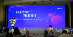 建图教育参加中国教育科技高峰论坛